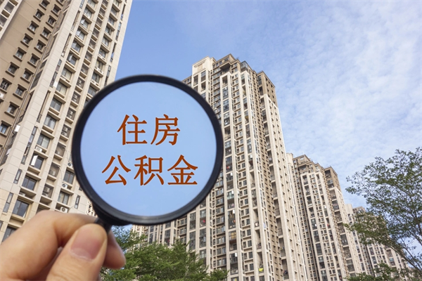 神农架市住房公积金怎么取出来（市住房公积金怎么提取）