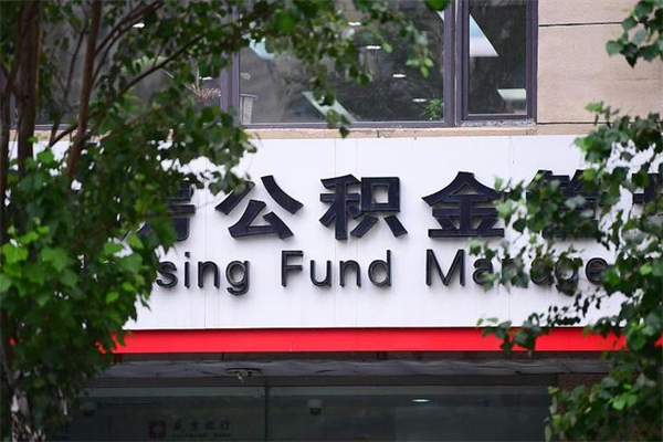 神农架公积金哪里可以取（在哪里可以取住房公积金）