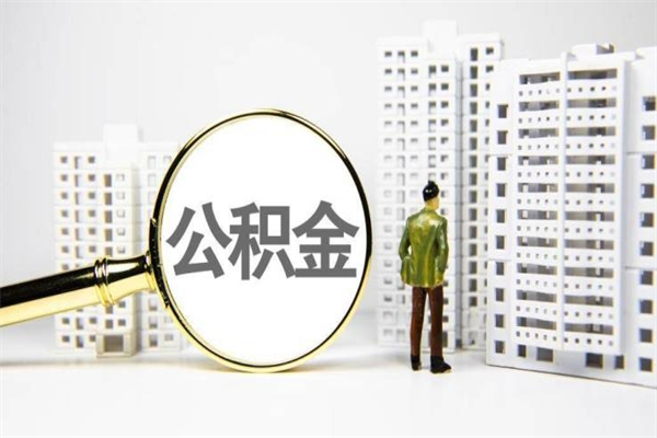 神农架离职住房公积金怎么取（离职公积金取出流程）