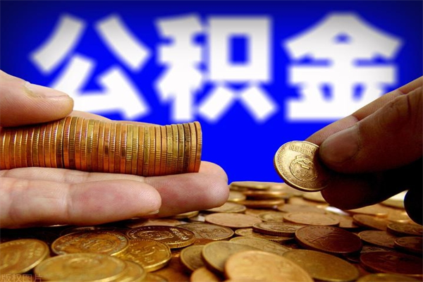神农架公积金封存后怎么取（公积金封存怎么样提取）