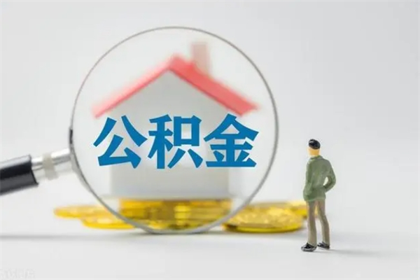 神农架公积金封存半年了怎么取（公积金封存半年后如何提取）