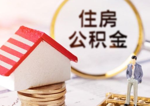 神农架封存在职公积金怎么取（在职员工住房公积金封存）