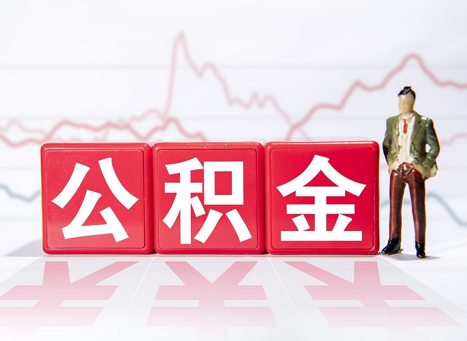 神农架公积金怎么才能全部取出来（如何取出全部公积金）