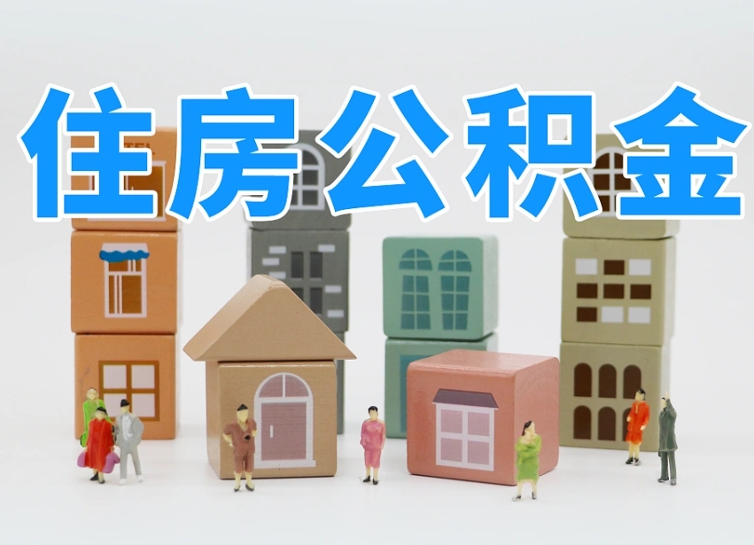 神农架公积金封存怎么代取（公积金封存可以代取吗）