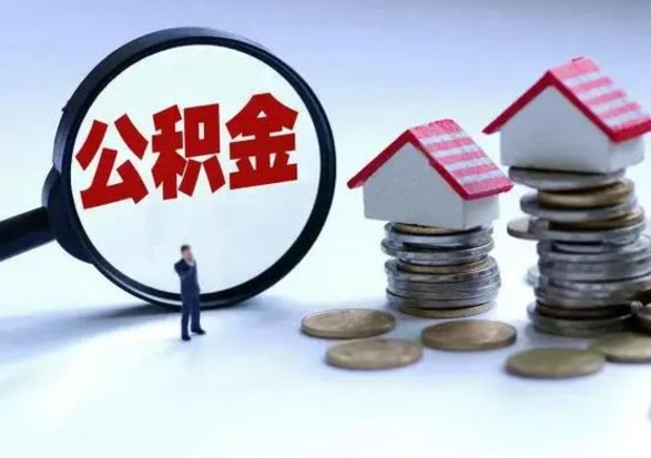 神农架离开一个城市公积金可以全取出来吗（离开一个城市公积金不能全部提取吗）