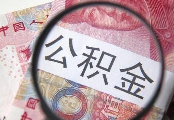 神农架的公积金可以取出来吗（城市公积金能取出来吗）
