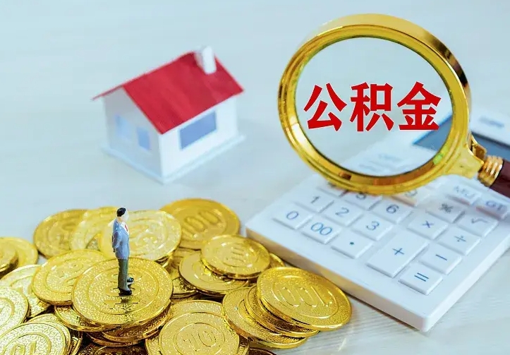 神农架离职公积金怎么取来啊（离职住房公积金怎么取）