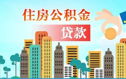 神农架离职如何取的公积金（离职的时候怎么取公积金）