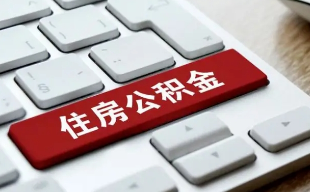 神农架辞职后怎么取出公积金（辞职了如何取公积金）