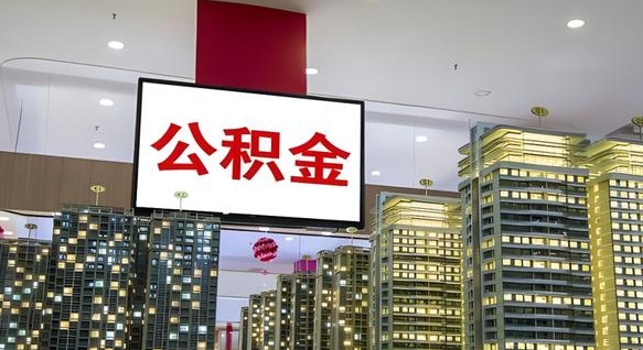 神农架国企辞职可以取公积金吗（国企职工辞职后公积金怎么领取）