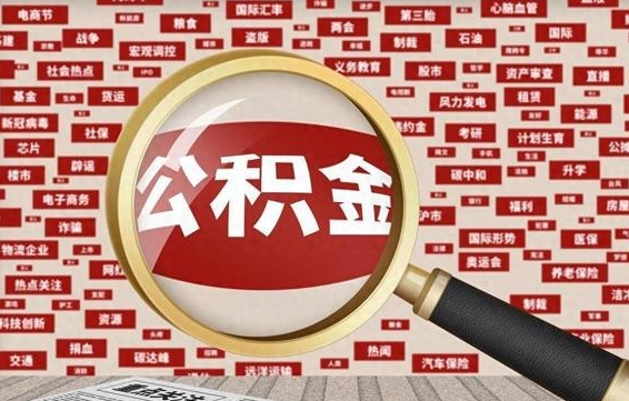 神农架离职后可以取公积金吗（离职以后能取公积金吗）