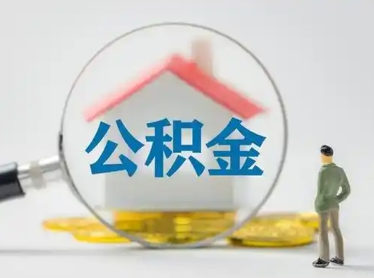 神农架怎么取出公积金的钱（怎么可以取出公积金）