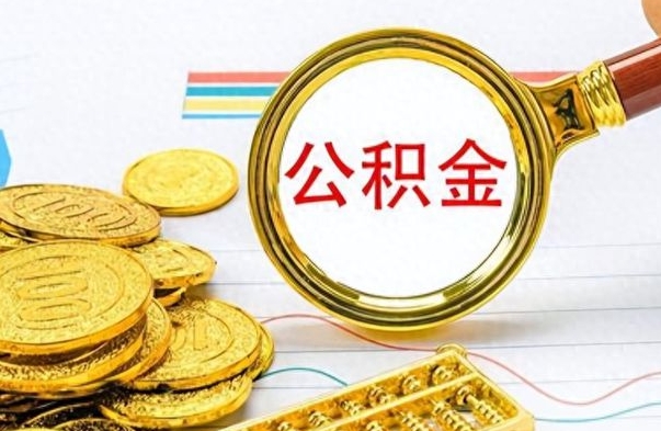 神农架公积金封存可以取吗（住房公积金封存能取吗）