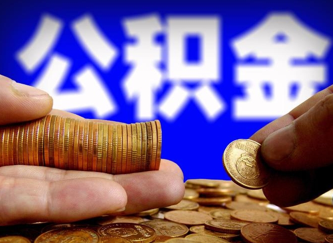 神农架外地取封存公积金（异地取封存公积金怎么办理）
